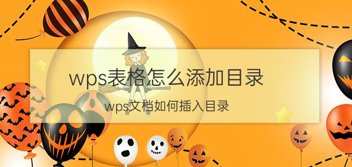 wps表格怎么添加目录 wps文档如何插入目录？